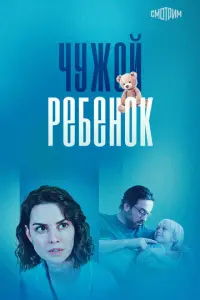 Чужой ребенок русский сериал